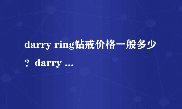 darry ring钻戒价格一般多少？darry ring钻戒价格贵吗？