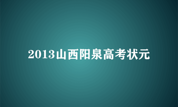 2013山西阳泉高考状元