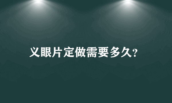 义眼片定做需要多久？