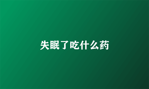 失眠了吃什么药