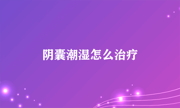 阴囊潮湿怎么治疗