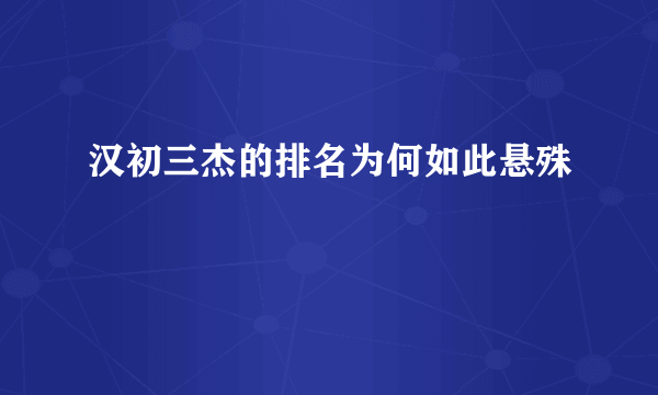 汉初三杰的排名为何如此悬殊