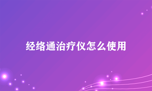 经络通治疗仪怎么使用