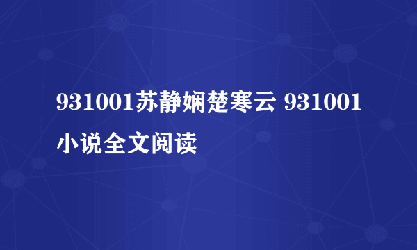 931001苏静娴楚寒云 931001小说全文阅读