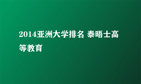 2014亚洲大学排名 泰晤士高等教育