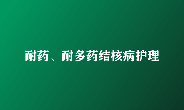 耐药、耐多药结核病护理