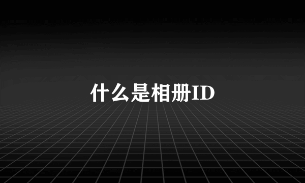 什么是相册ID