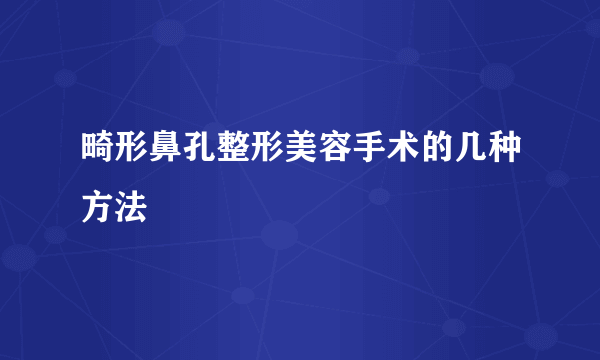 畸形鼻孔整形美容手术的几种方法