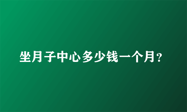 坐月子中心多少钱一个月？