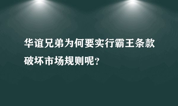 华谊兄弟为何要实行霸王条款破坏市场规则呢？