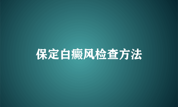 保定白癜风检查方法