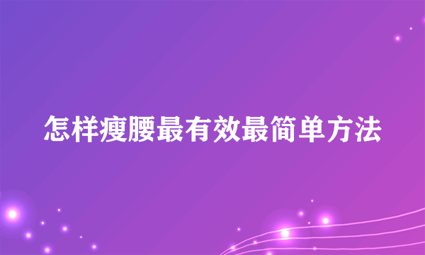 怎样瘦腰最有效最简单方法