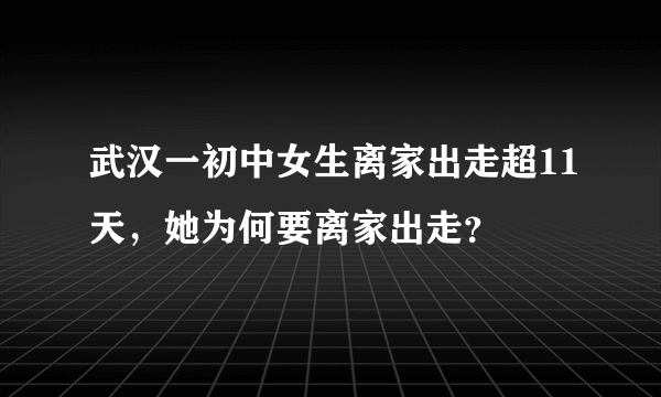 武汉一初中女生离家出走超11天，她为何要离家出走？