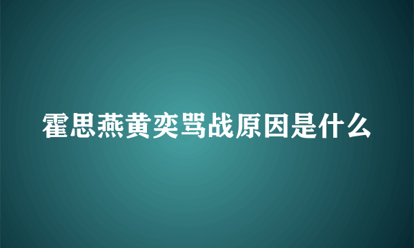 霍思燕黄奕骂战原因是什么