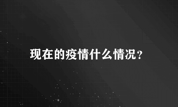 现在的疫情什么情况？