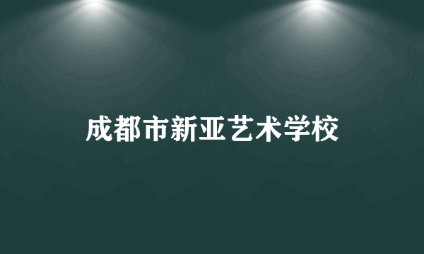 成都市新亚艺术学校