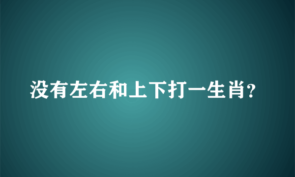 没有左右和上下打一生肖？