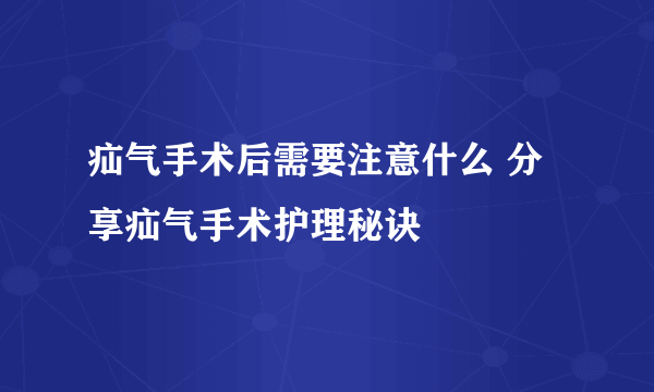 疝气手术后需要注意什么 分享疝气手术护理秘诀