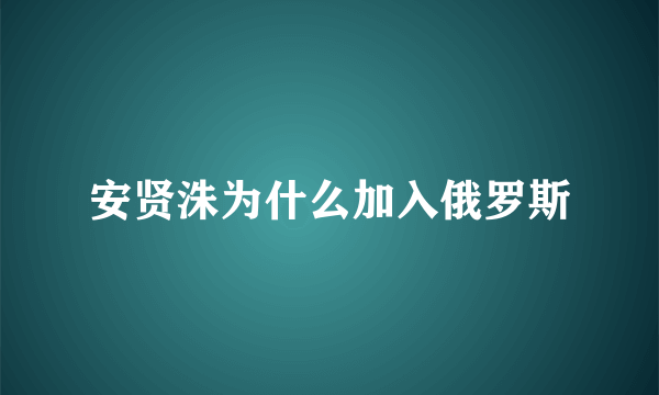 安贤洙为什么加入俄罗斯