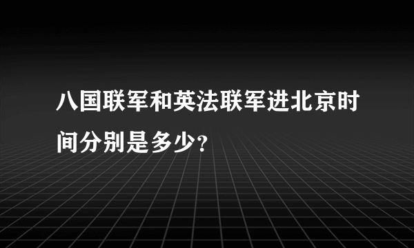 八国联军和英法联军进北京时间分别是多少？