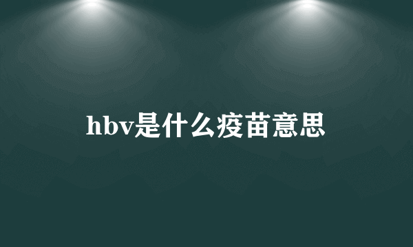 hbv是什么疫苗意思