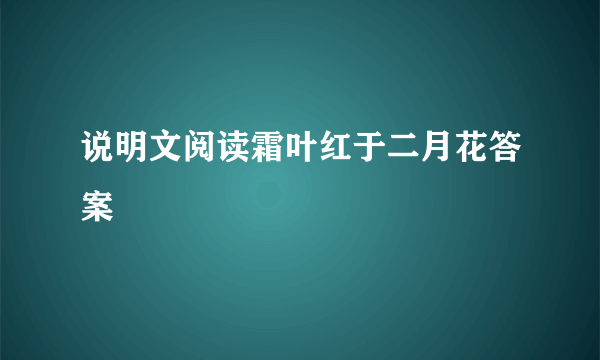 说明文阅读霜叶红于二月花答案