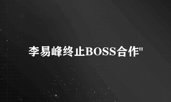 李易峰终止BOSS合作