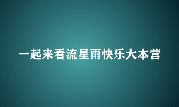 一起来看流星雨快乐大本营