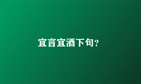 宜言宜酒下句？