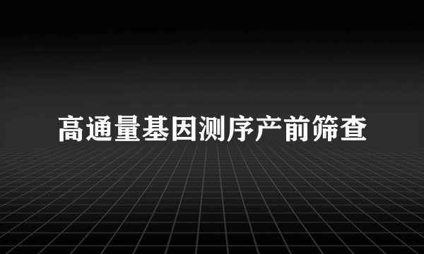 高通量基因测序产前筛查