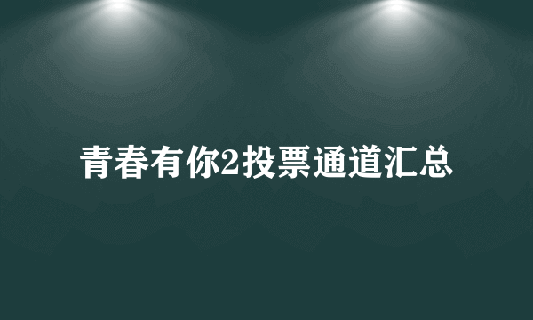 青春有你2投票通道汇总