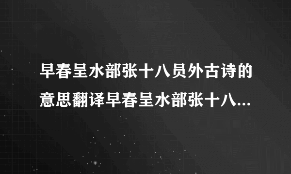 早春呈水部张十八员外古诗的意思翻译早春呈水部张十八员外古诗的意思翻译简述