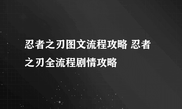 忍者之刃图文流程攻略 忍者之刃全流程剧情攻略