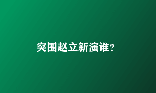 突围赵立新演谁？