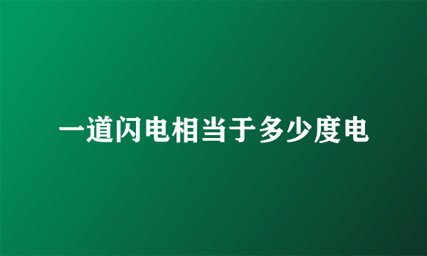 一道闪电相当于多少度电