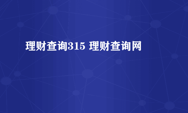 理财查询315 理财查询网