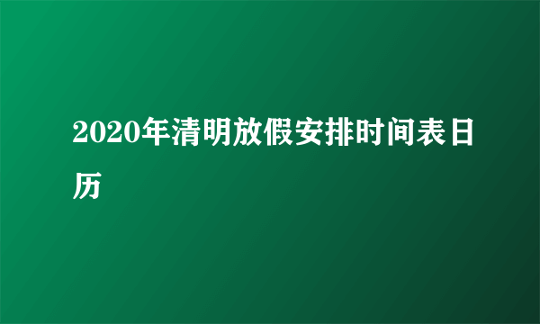 2020年清明放假安排时间表日历