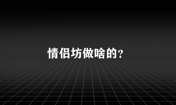 情侣坊做啥的？