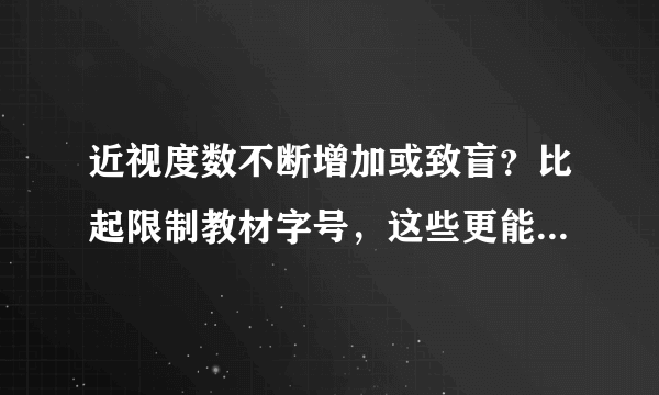 近视度数不断增加或致盲？比起限制教材字号，这些更能预防近视