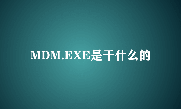 MDM.EXE是干什么的