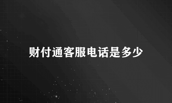 财付通客服电话是多少