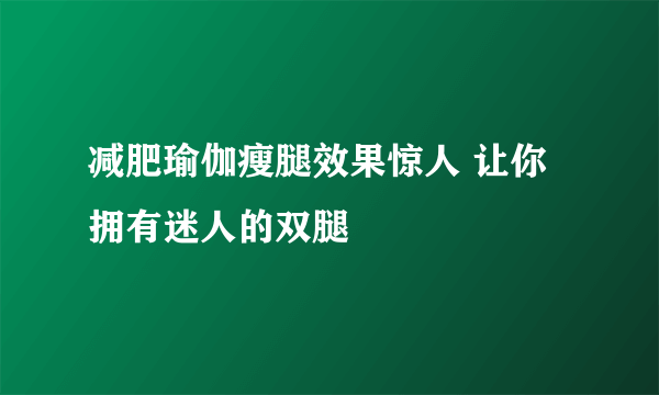 减肥瑜伽瘦腿效果惊人 让你拥有迷人的双腿