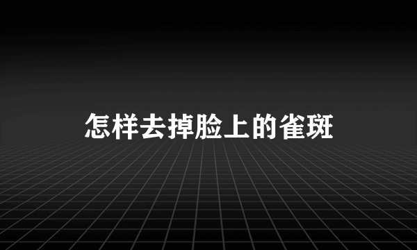 怎样去掉脸上的雀斑