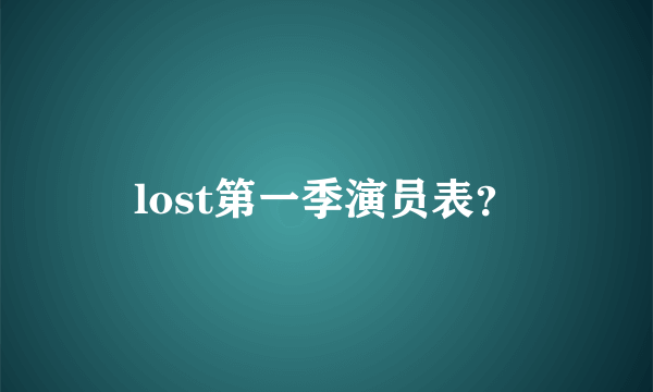 lost第一季演员表？