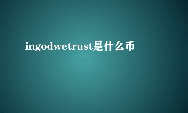 ingodwetrust是什么币