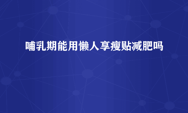 哺乳期能用懒人享瘦贴减肥吗