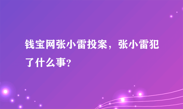 钱宝网张小雷投案，张小雷犯了什么事？