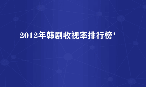 2012年韩剧收视率排行榜