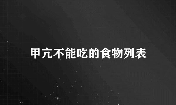 甲亢不能吃的食物列表