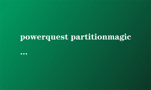 powerquest partitionmagic（PowerQuest PartitionMagic）